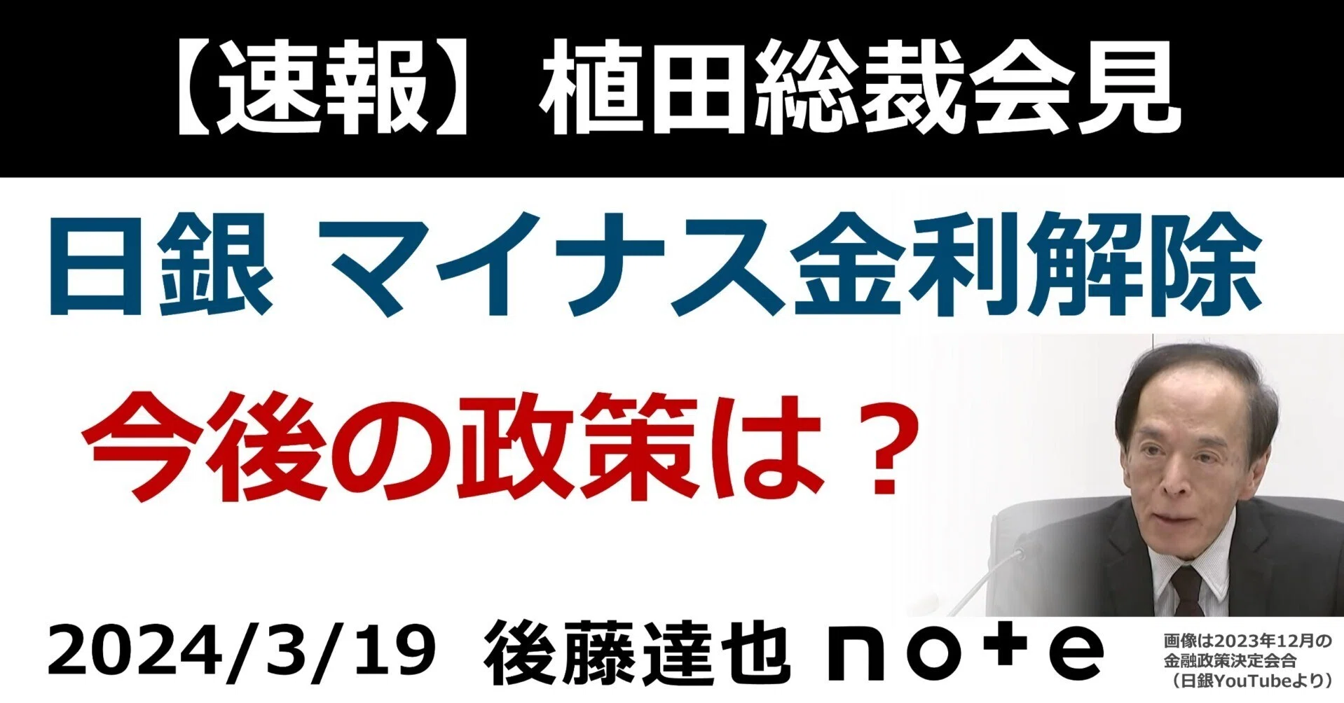 速報・解説】植田・日銀総裁会見｜後藤達也
