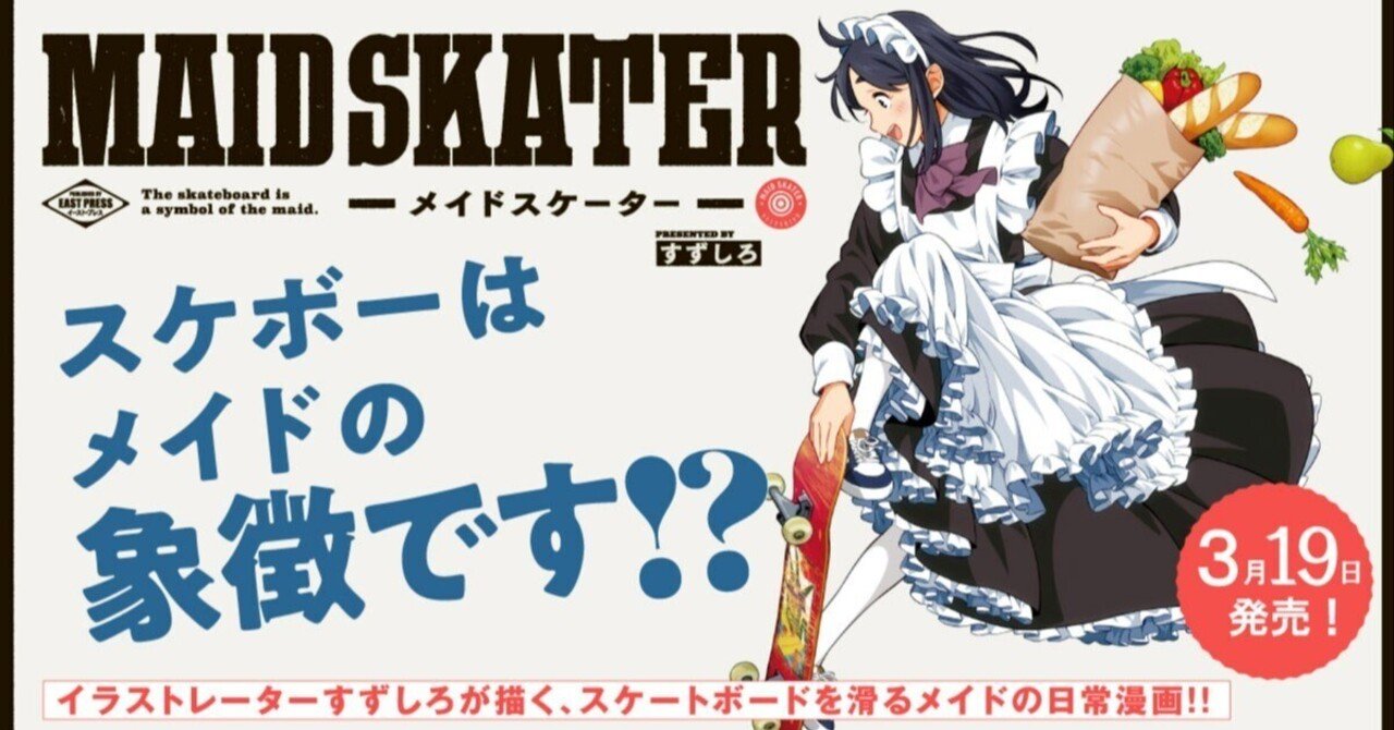 単行本発売！】スケボーを滑るメイドの日常漫画『メイドスケーター