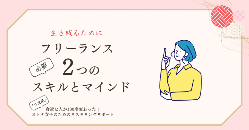 フリーランスに必要な2つのスキルとマインド