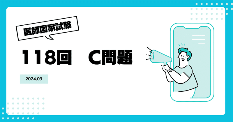 第118回 医師国家試験問題解説 | 国試対策問題編集委員会 |本