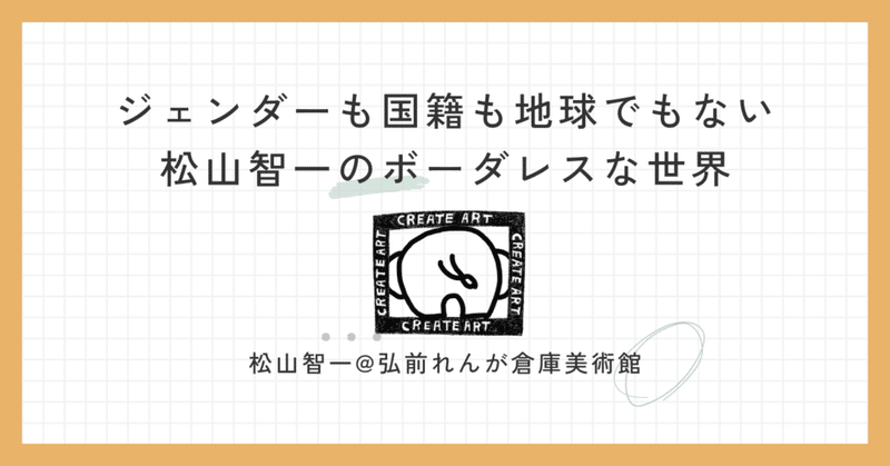 ジェンダーも国籍も地球でもない松山智一のボーダレスな世界