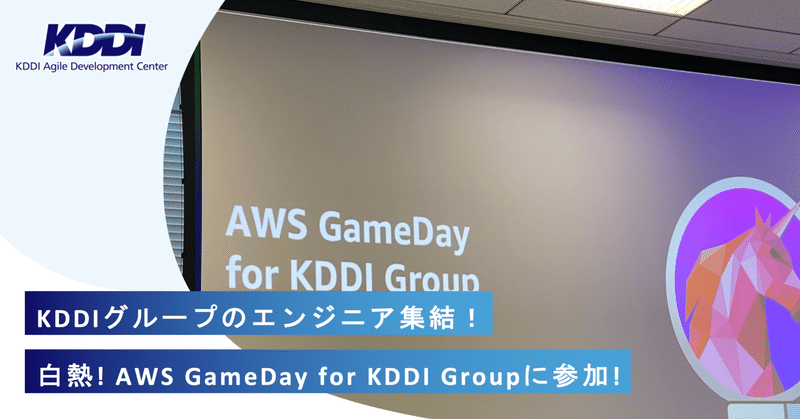 白熱のAWS GameDay for KDDI Groupに参加してきました！