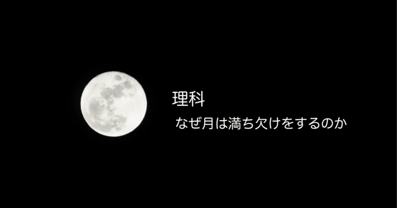 [ 理科 ]  なぜ月は満ち欠けをするのか