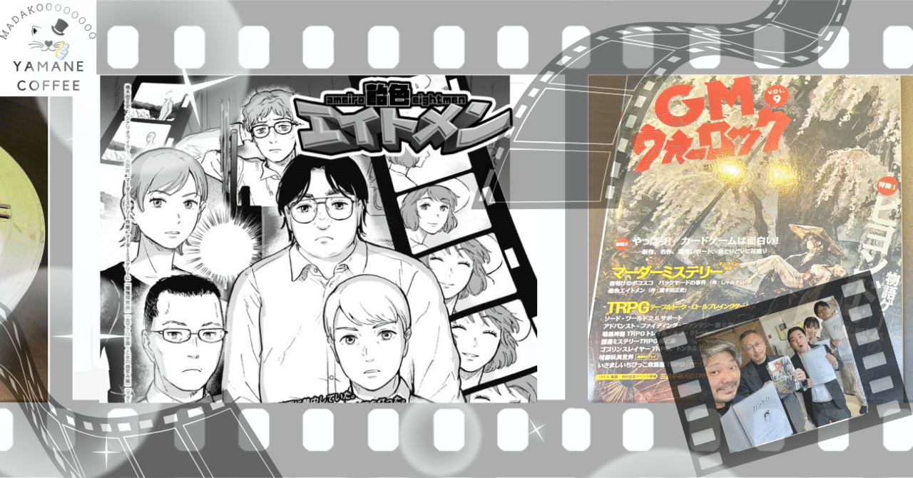 4人用】マーダーミステリー「飴色エイトメン」GM檜木田正史 様