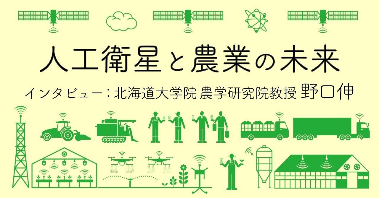 日本のスマート農業に人工衛星がもたらす未来　第一人者が語る「アジアをリードできる可能性」｜国際社会経済研究所(IISE)