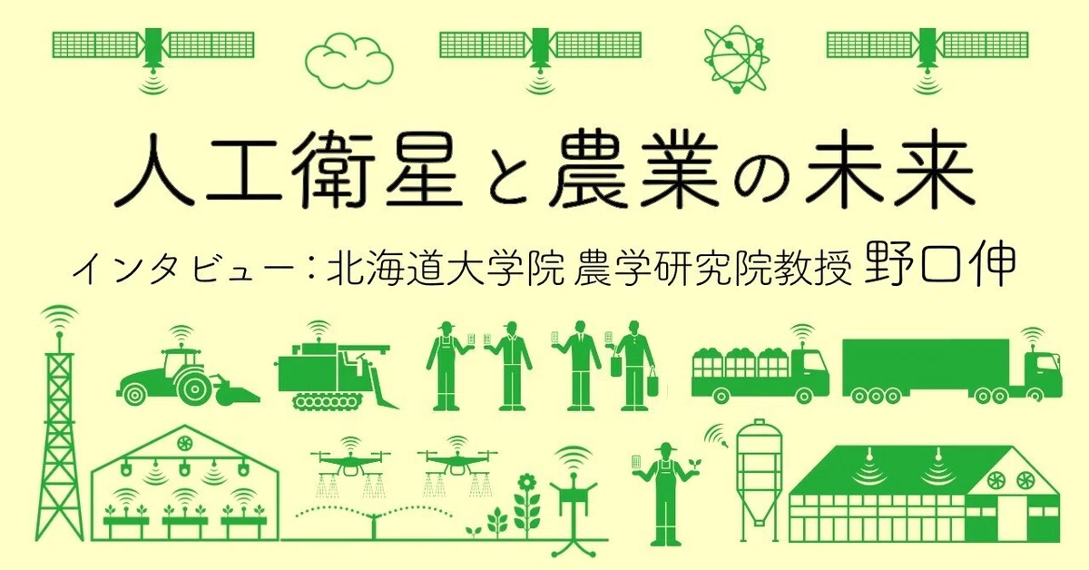 日本のスマート農業に人工衛星がもたらす未来 第一人者が語る「アジアをリードできる可能性」|国際社会経済研究所(IISE)