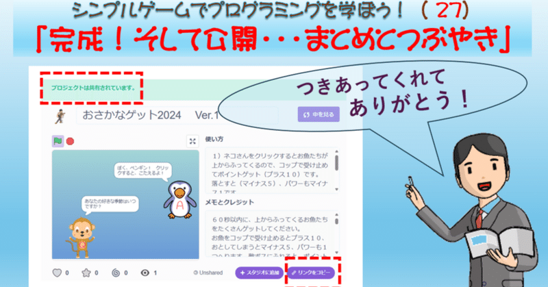 シンプルゲームでプログラミングを学ぼう！（２７）「完成そして公開！・・・まとめとつぶやき」