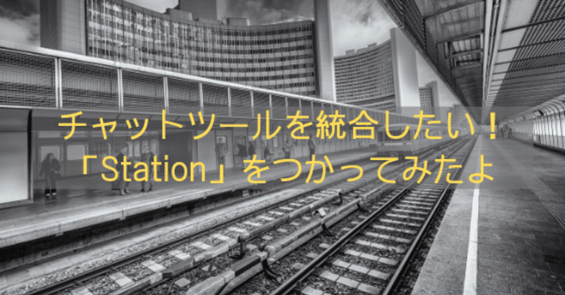 チャットツールを統合したい__Station_をつかってみたよ