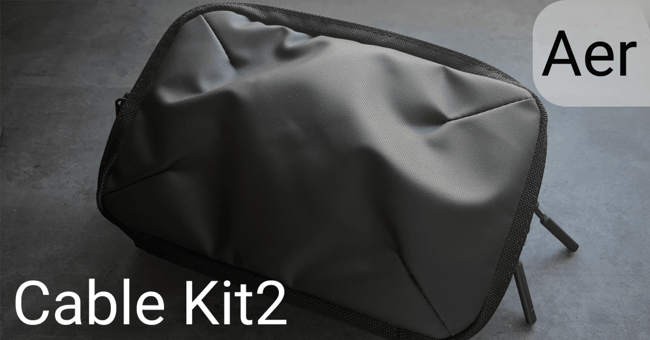 Aer Cable Kit 2を使ってみた｜Shu / ND18 - Apple, Gadget
