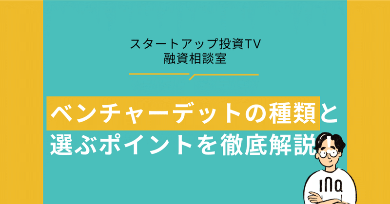 【融資相談室】ベンチャーデットの種類と選ぶポイントを徹底解説！