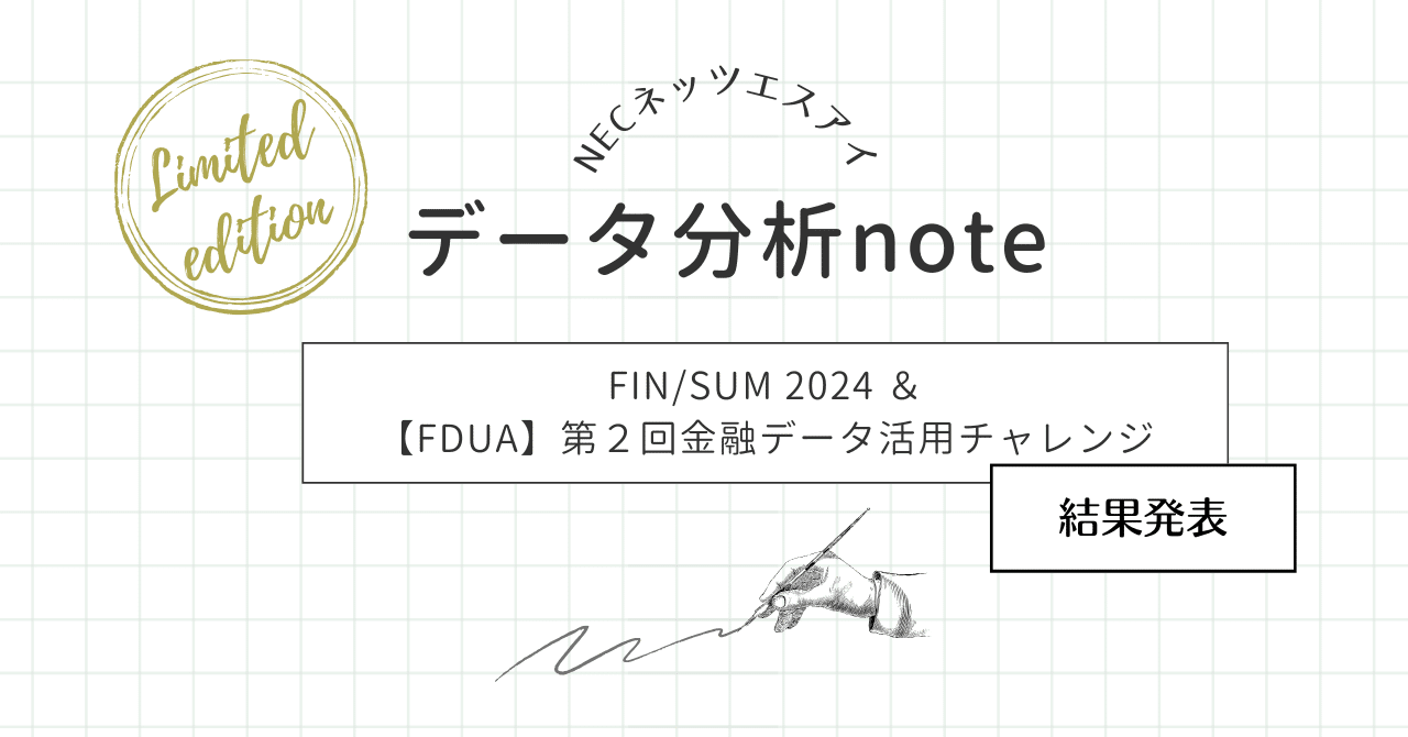 FIN/SUM 2024＆FDUAデータ分析Competition表彰式🏅｜NECネッツエスアイ株式会社(公式)