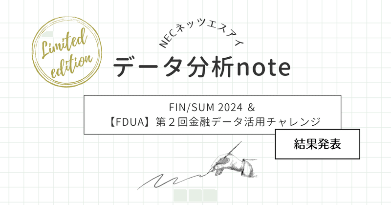 FIN/SUM 2024＆FDUAデータ分析Competition表彰式🏅