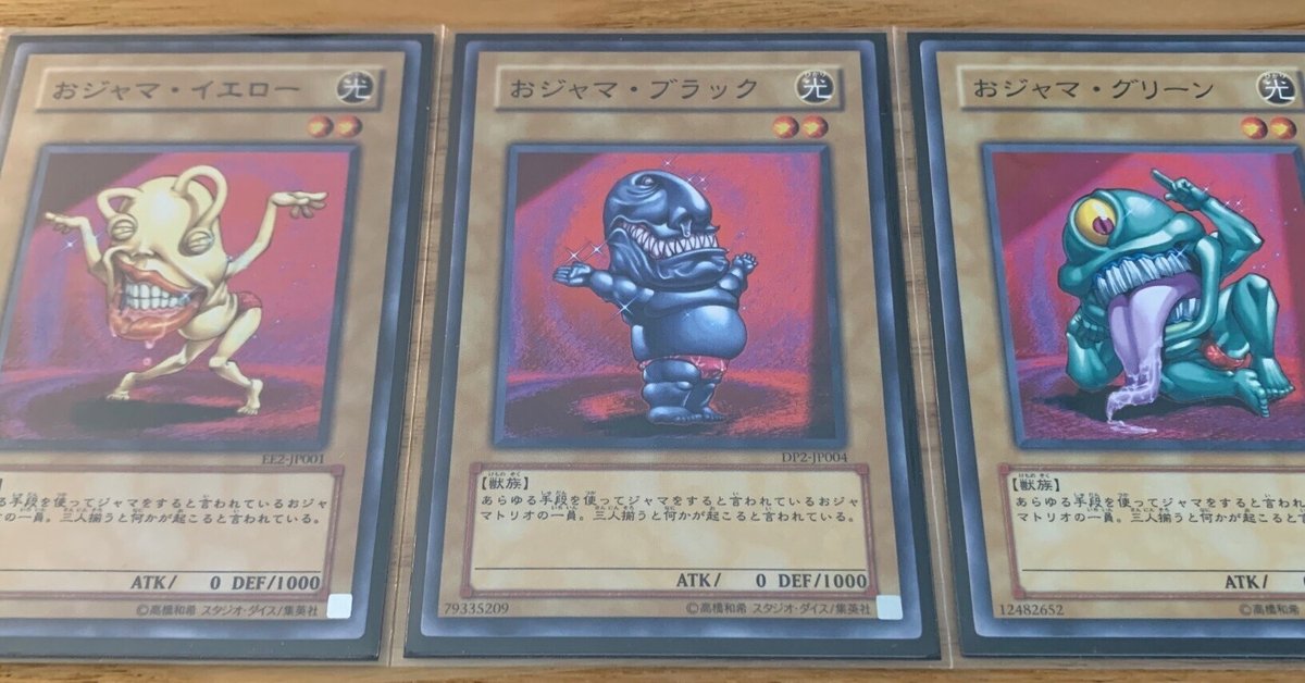 遊戯王】「おジャマ」カードの紹介｜(R)タロウ@1型糖尿病
