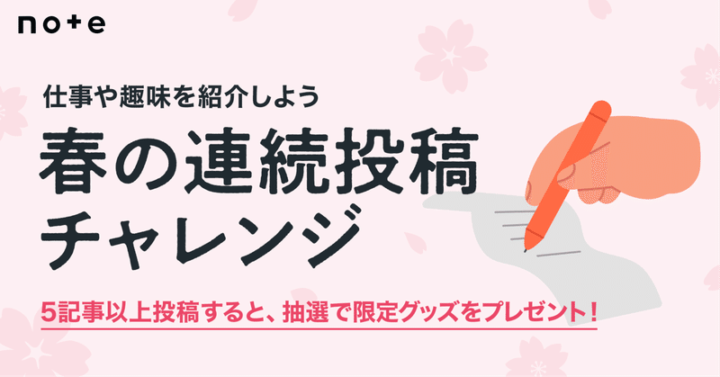 記事を投稿すると抽選で限定グッズが当たる！「春の連続投稿チャレンジ」スタート