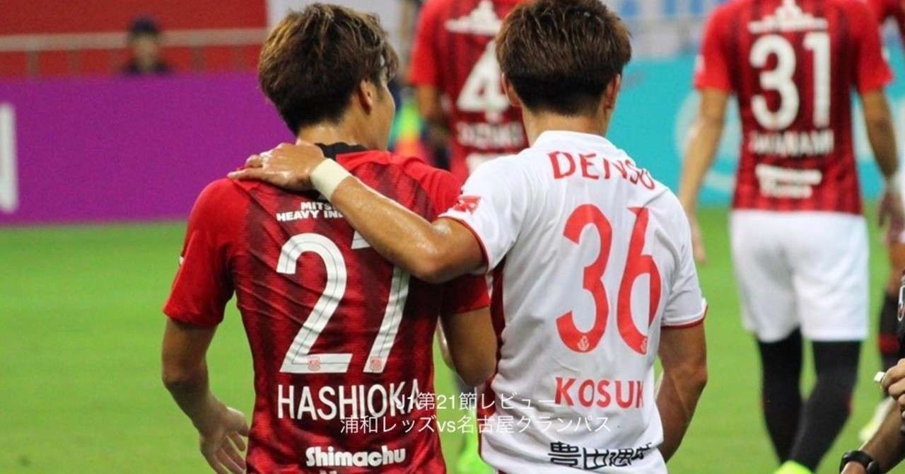 第31回レビュー 浦和レッズvs名古屋グランパス 浦ビュー Note