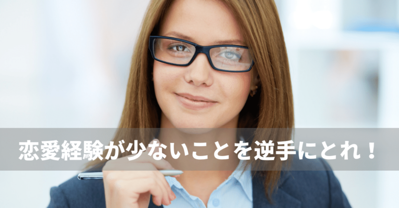 恋愛経験が少ない女性なりの男との付き合い方 江戸川ヒロシ Note