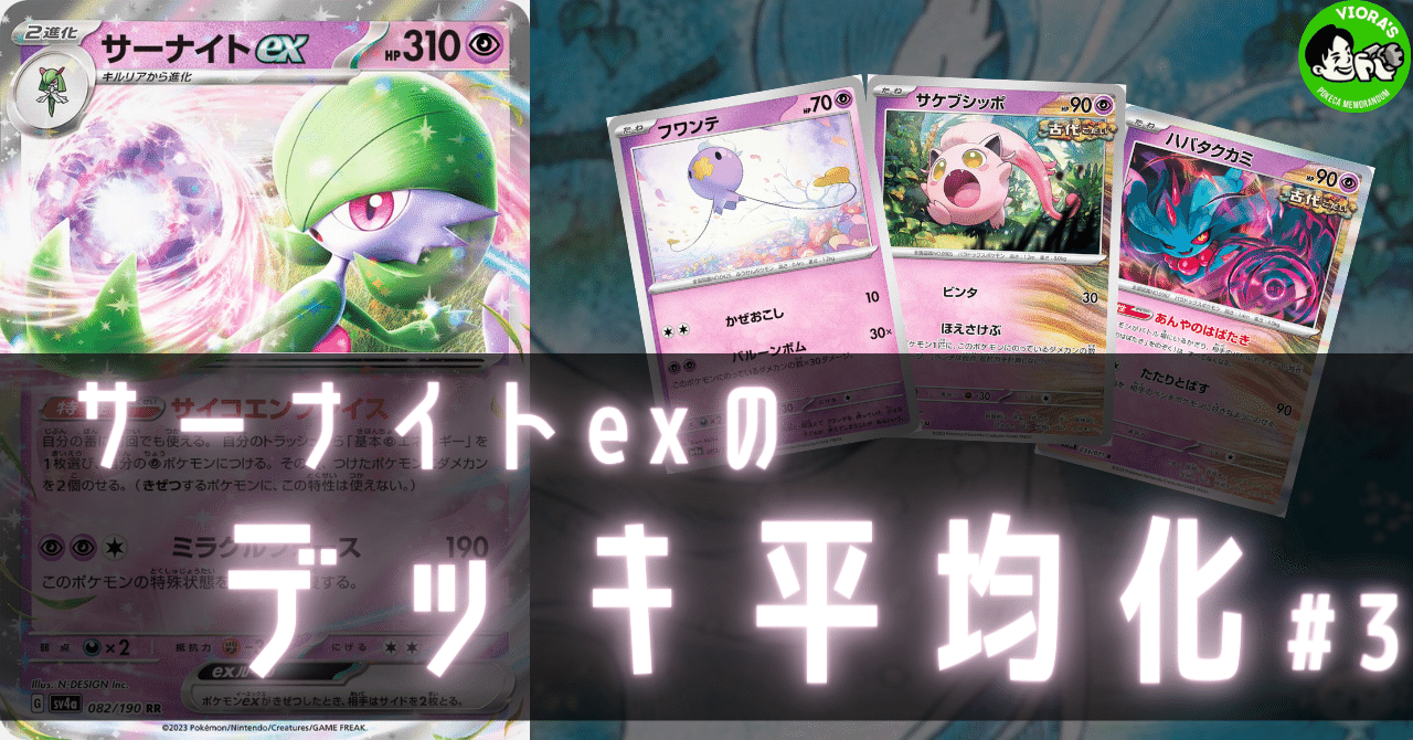サーナイトexのデッキ平均化#3【サンプルレシピ付】|Violaの サーナイトexのデッキ平均化#3【サンプルレシピ付】|Violaの