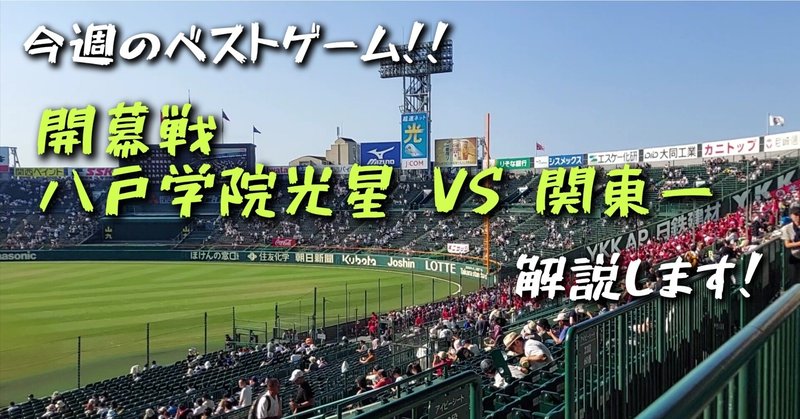 八戸学院光星 VS 関東一　開幕戦の激闘を振り返ります　LEO主催アマチュア会議(3月4週目)