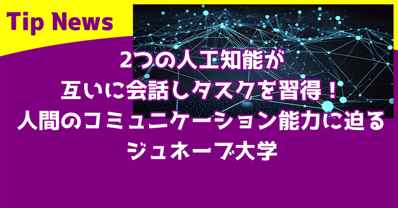 前例のない偉業: 2 つの人工知能が初めて互いに「会話」