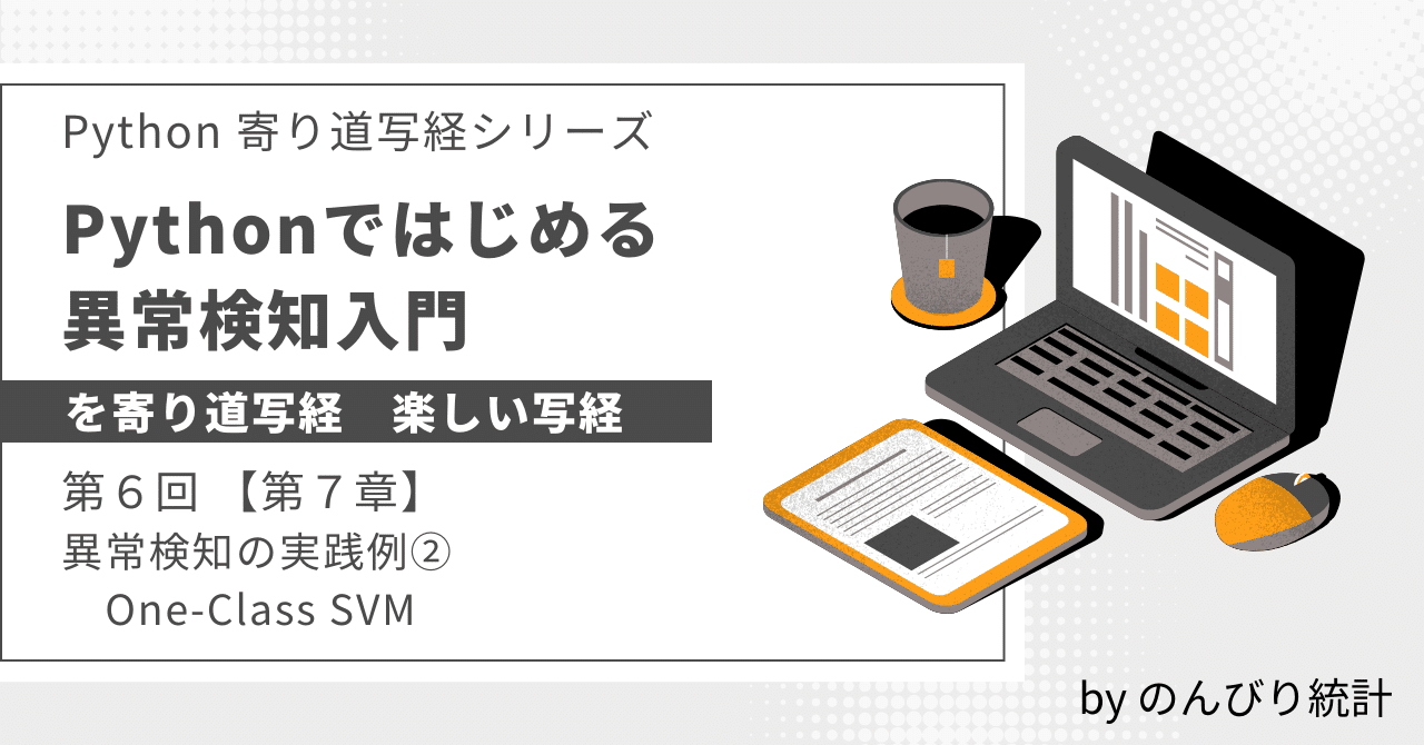 Pythonではじめる異常検知入門」を寄り道写経 ～ 第7章「異常