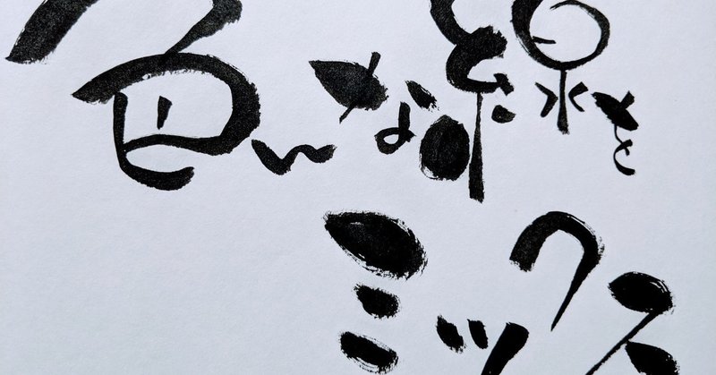 味のある面白い文字にするには 兵庫県 姫路たつの加古川明石神戸 筆文字アート癒し書 Note