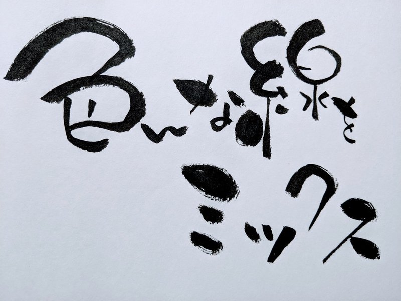 味のある面白い文字にするには 兵庫県 姫路たつの加古川明石神戸 筆文字アート癒し書 Note 味のある面白い文字にするには 兵庫県 姫路たつの加古川明石神戸 筆文字アート癒し書 Note