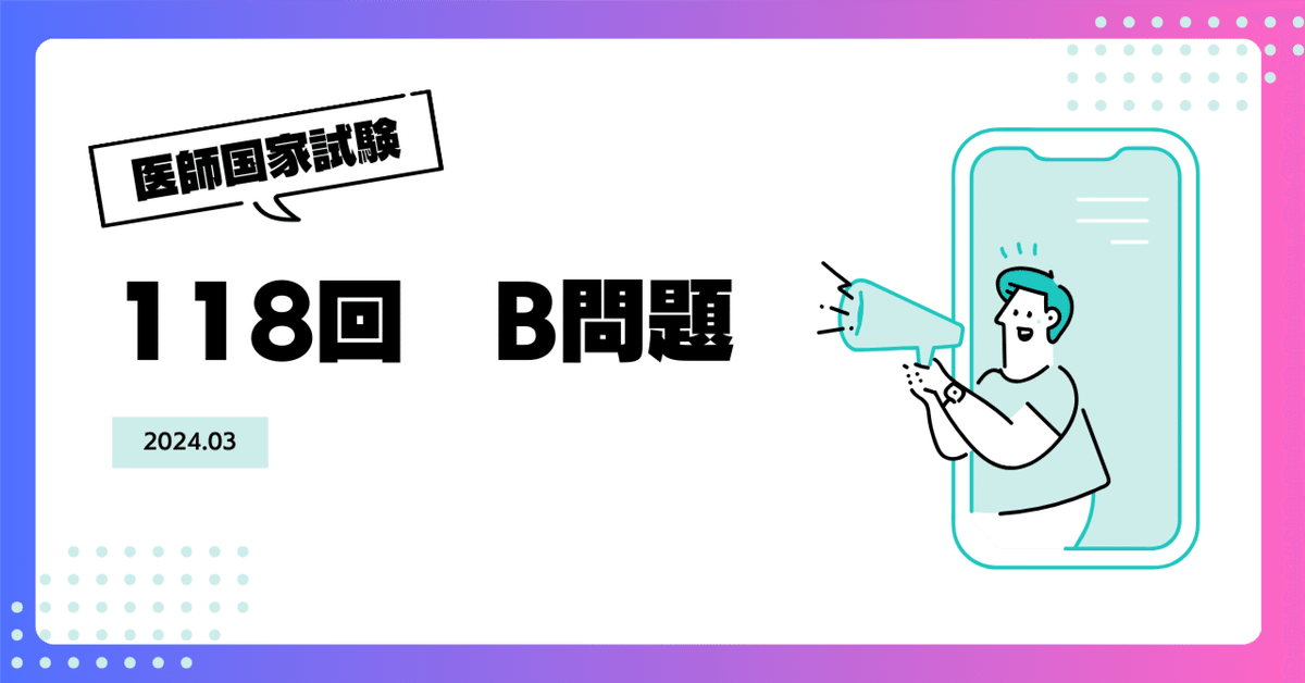 118B23｜厚生太郎＠第119回医師「国試」応援隊長