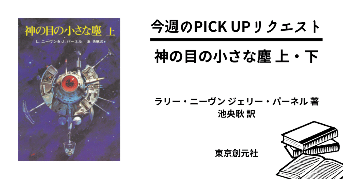 今週のPICK UPリクエスト】ラリー・ニーヴン ジェリー・パーネル