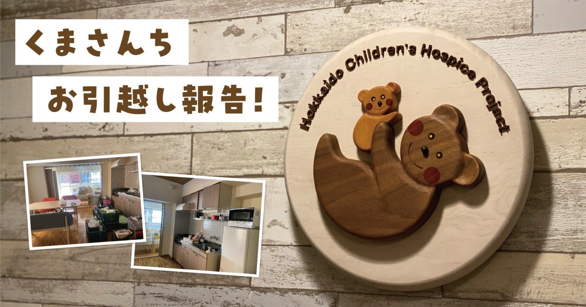 くまさんち、お引越し報告｜認定NPO法人 北海道こどもホスピスプロジェクト