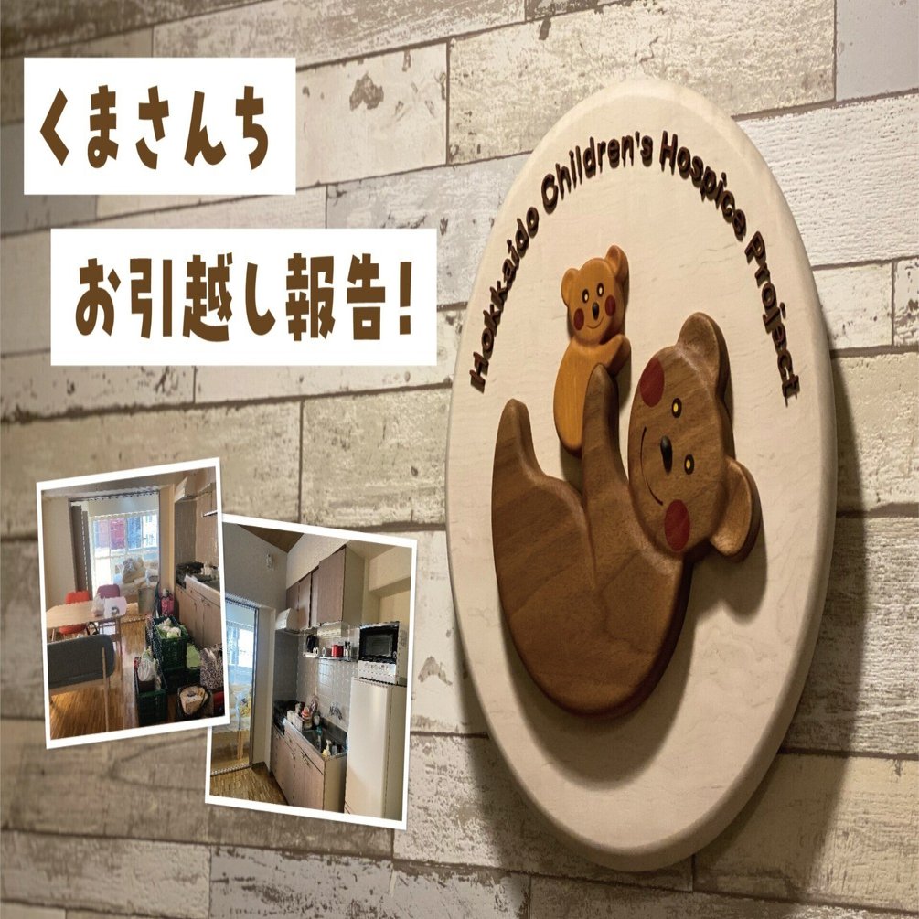 くまさんち、お引越し報告｜認定NPO法人 北海道こどもホスピスプロジェクト