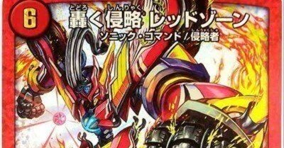 レッドゾーン変遷(2015～2024)【DMデッキヒストリー#1】｜れもん