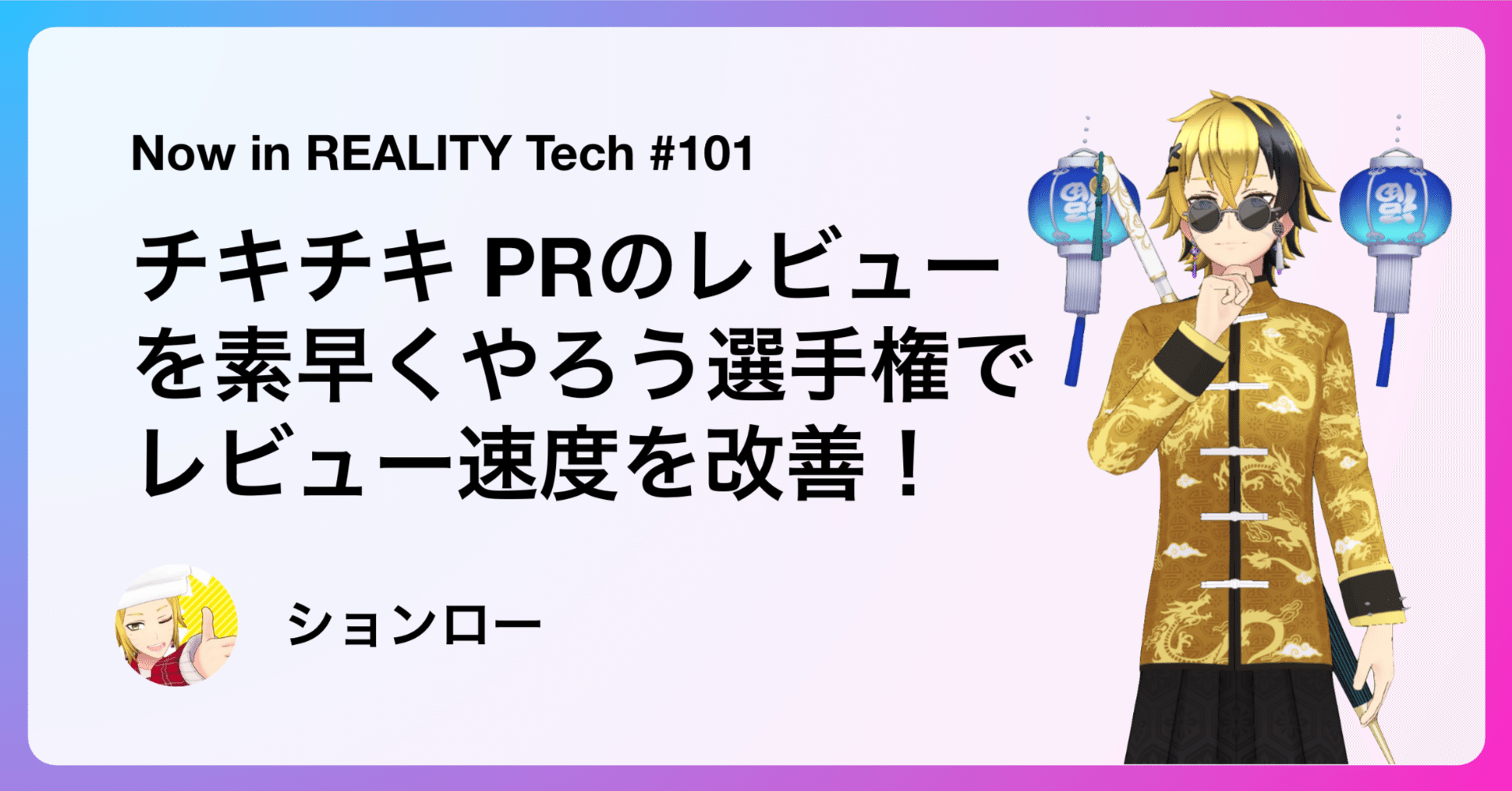 Now in REALITY Tech #101 チキチキ PRのレビューを素早くやろう選手権でレビュー速度を改善！｜REALITY株式会社
