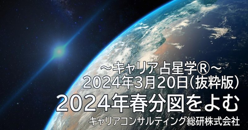 2024年春分のホロスコープをよむ（キャリア占星学®未来予測）