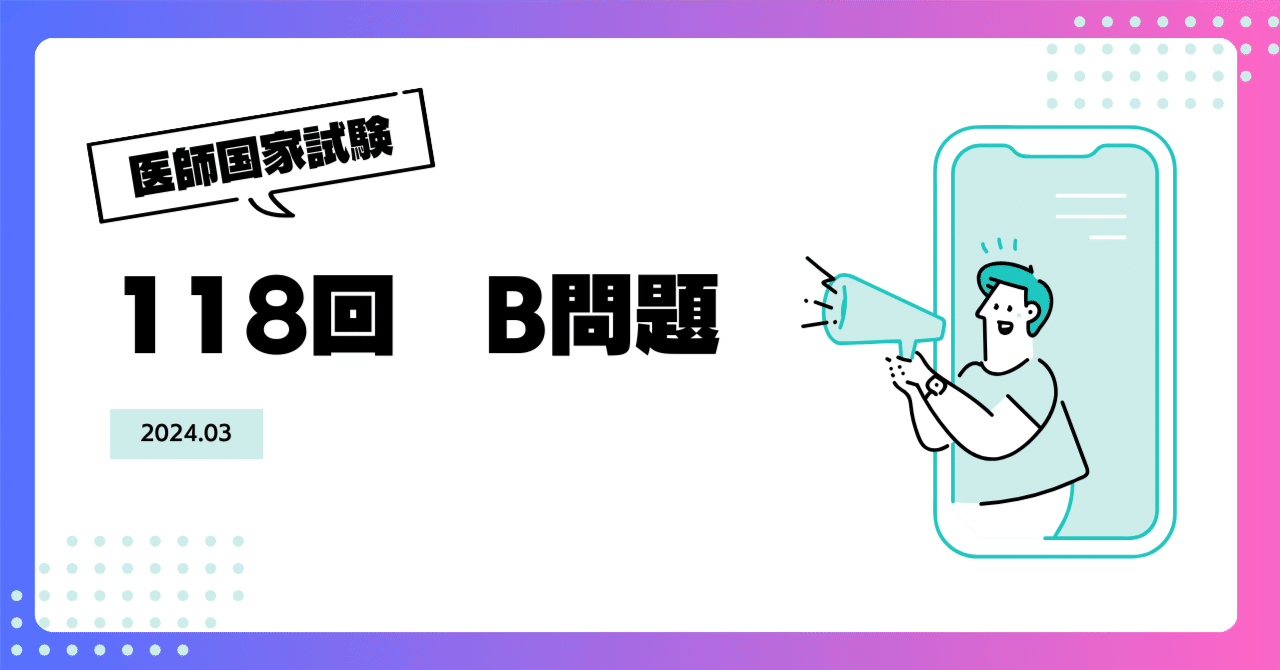 118B41、118B42｜厚生太郎＠第119回医師「国試」応援隊長