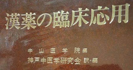 家庭で使える薬草107種　中村臣市郎 家庭で使える薬草107種 / 中村 臣市郎【著】 - 紀伊國屋書店