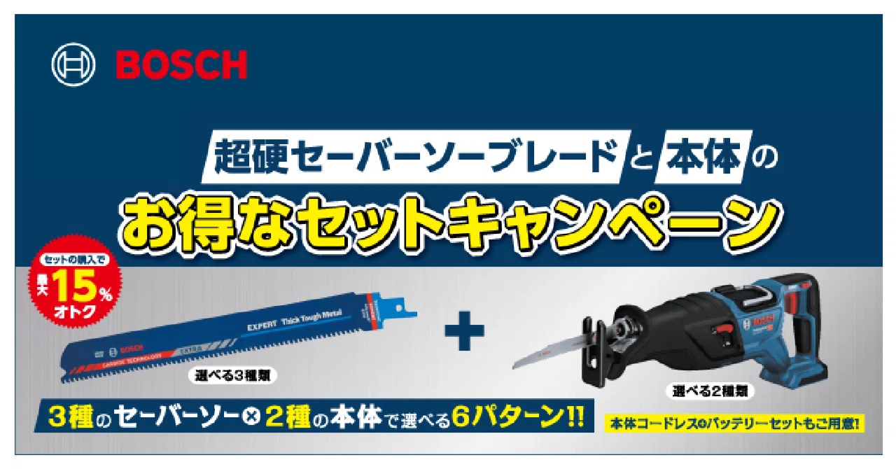 BOSCH】超硬セーバーソーブレードと本体のセットキャンペーン?｜VERY 