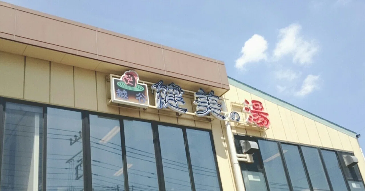 健美 の 湯 越谷