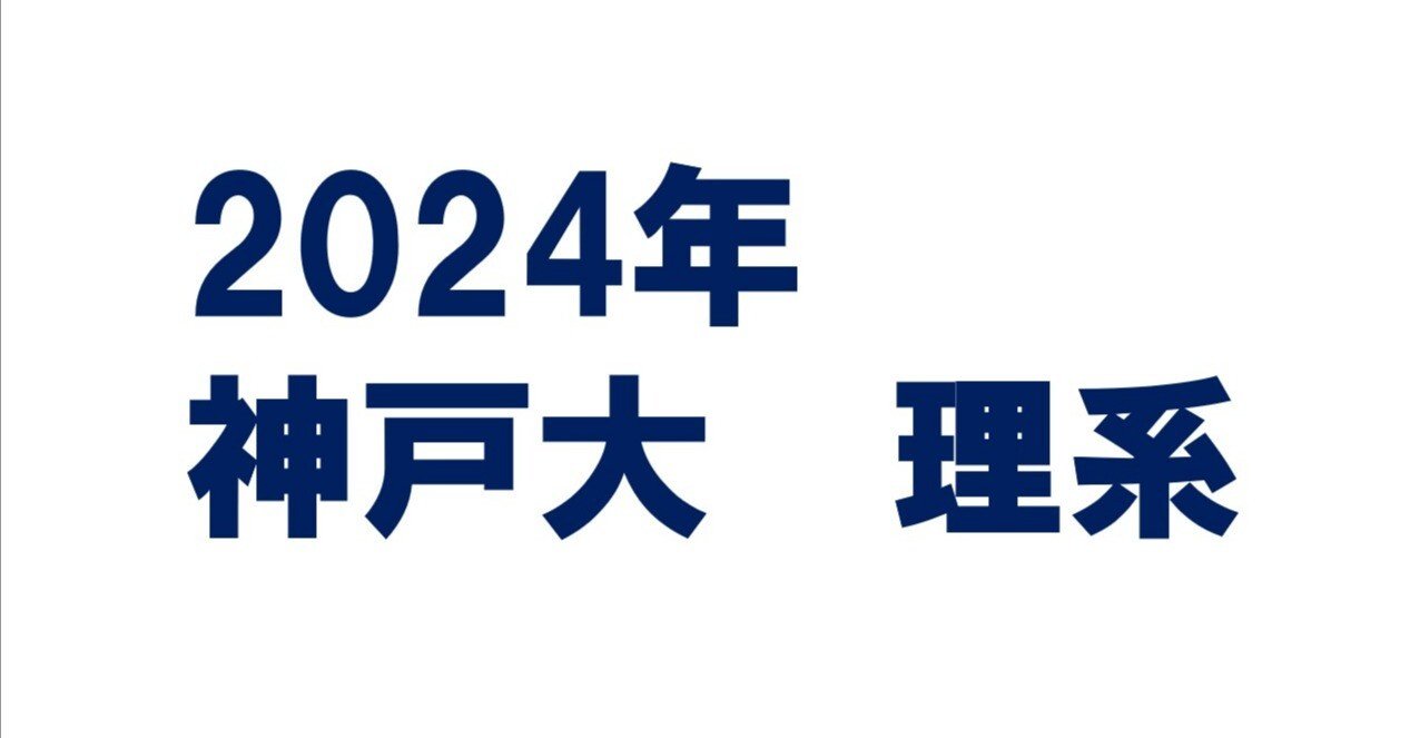2024年神戸大学理系数学｜magico