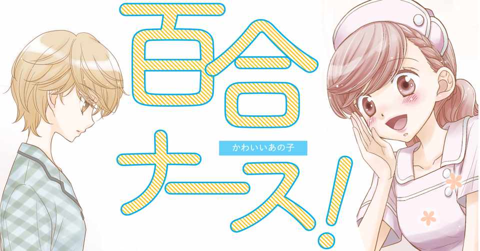 第６話 百合ナース かわいいあの子 サロン連載 南部くまこ Note