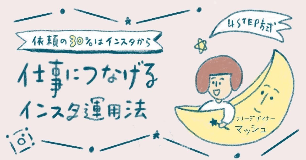 依頼の30 はインスタから 仕事につなげるインスタ運用法 Step方式で解説 マッシュ Lp制作 ブログ運営 インスタ運用 Note 依頼の30 はインスタから 仕事につなげるインスタ運用法 Step方式で解説 マッシュ Lp制作 ブログ運営 インスタ運用 Note