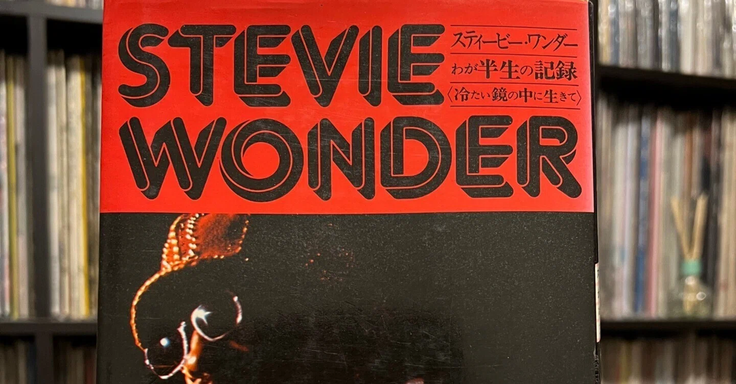 Wonder Stevie! I can't believe this book existed!｜SWING-O a.k.a.45