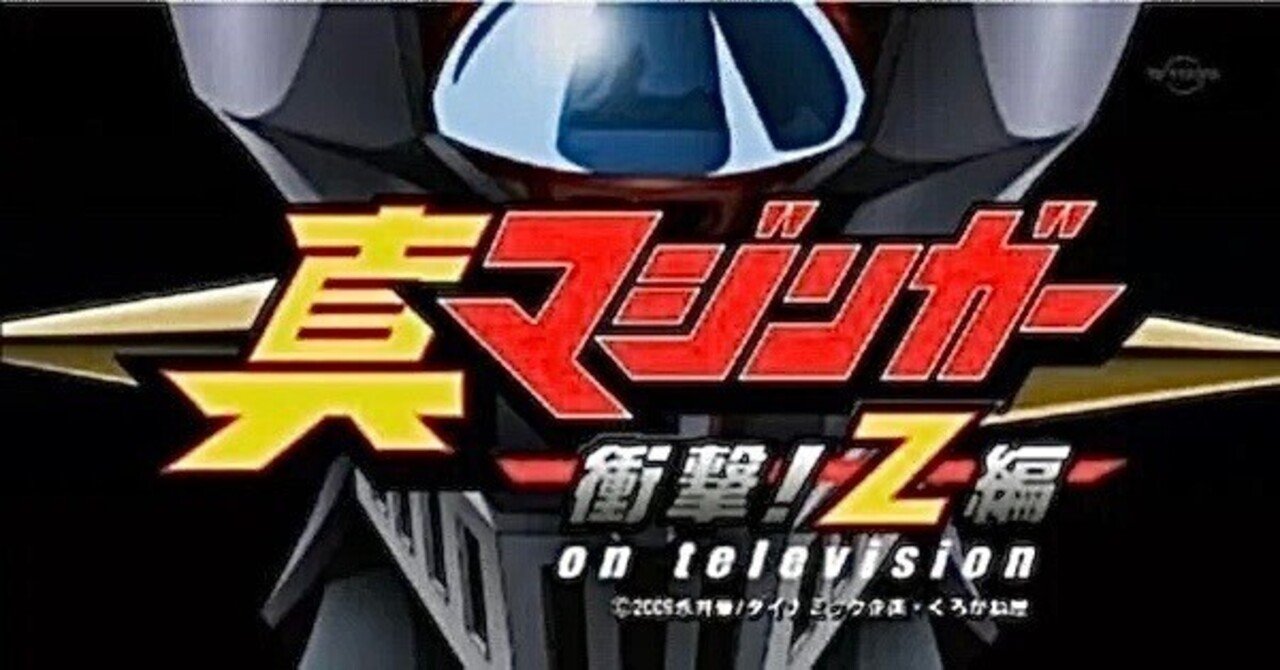 今川泰宏監督 『真マジンガー 衝撃! Z編』 ： 今川流ストーリー