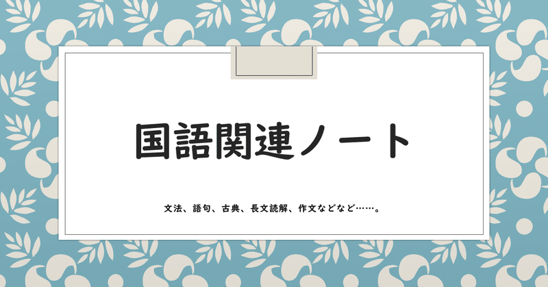 国語の文法まとめ【その4】　〜単語の分類〜