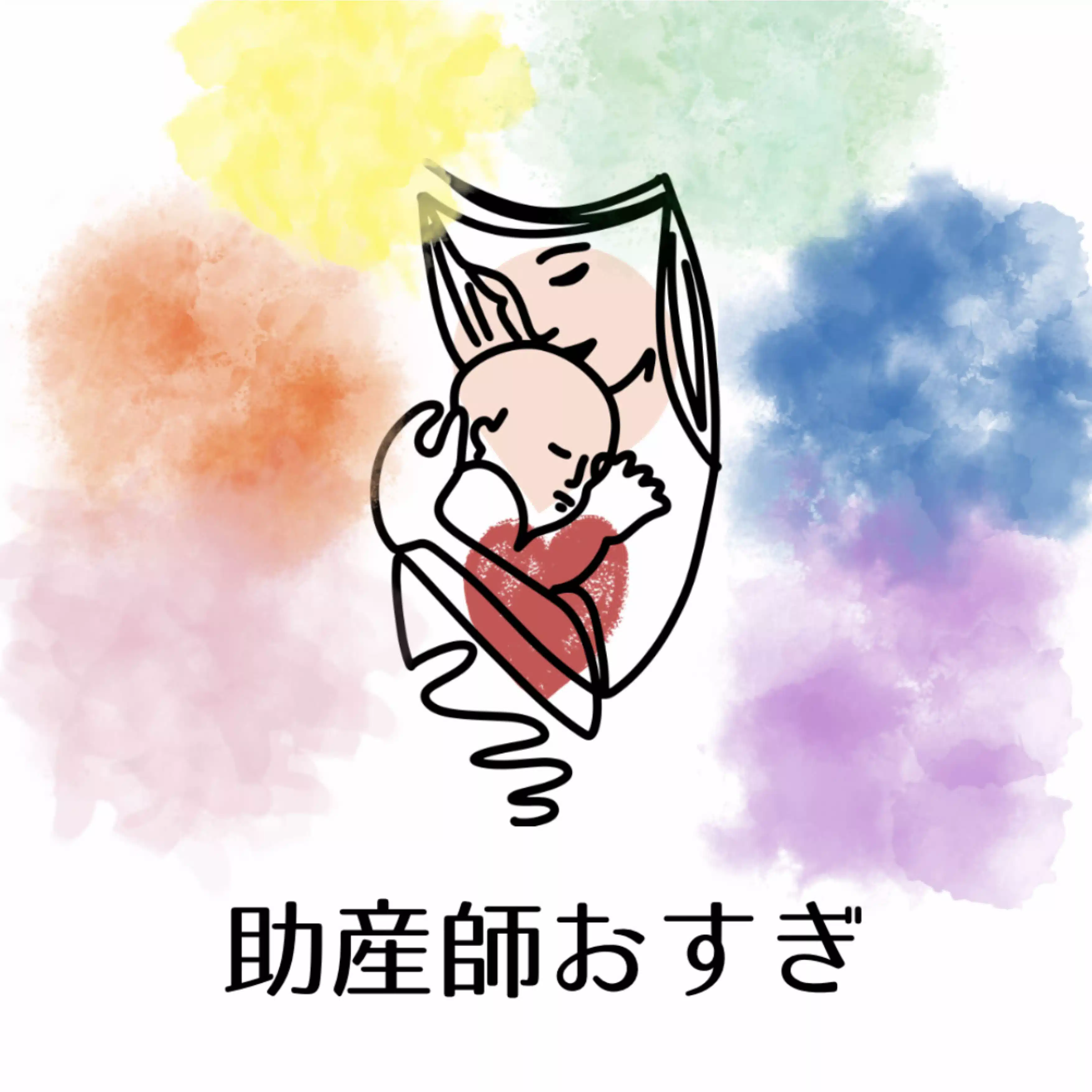 助産師おすぎ