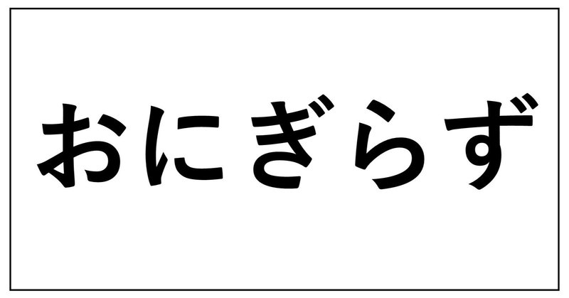 見出し画像