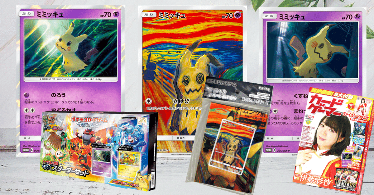 ミミッキュ(289/SM-P) | プロモ | ドラゴンスター ネット買取