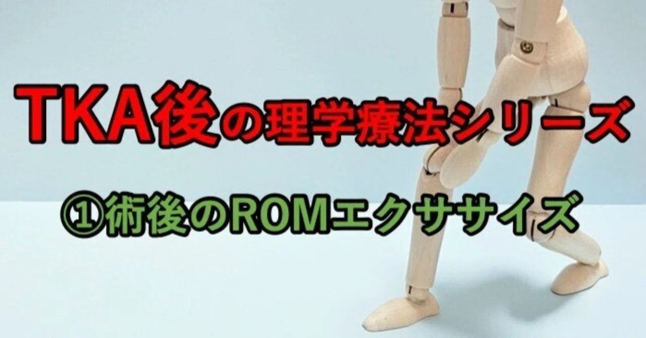 TKA術後の効果的なROM運動について|MEDI HACK TKA術後の効果的なROM運動について|MEDI HACK