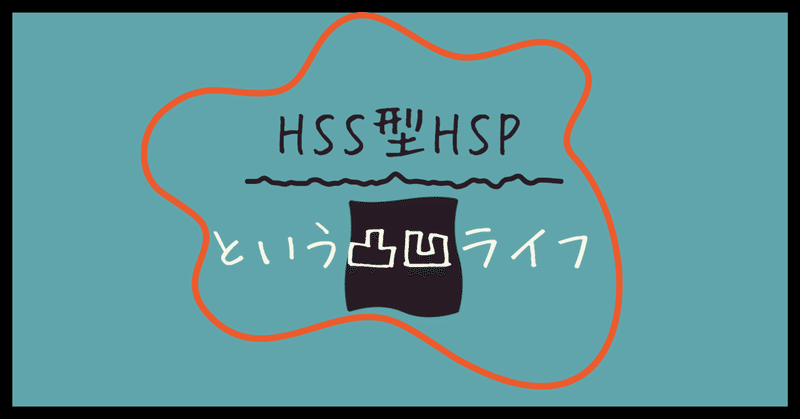 HSS型HSPという凸凹ライフ