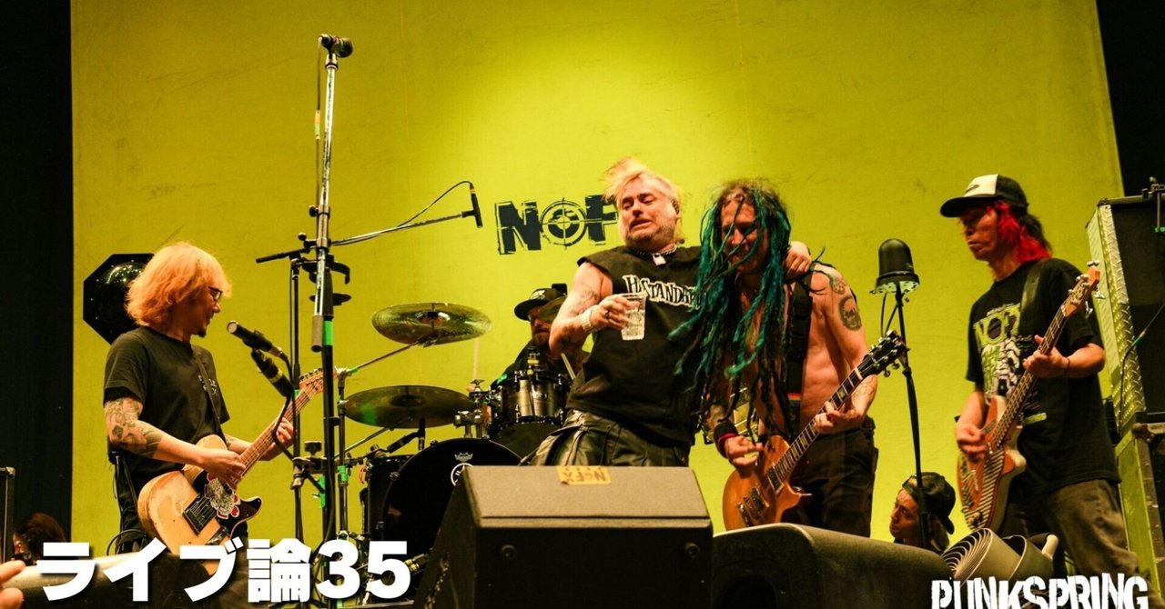 582 ライブ論35｜PUNKSPRING 2024 2024.3.17 幕張メッセ（NoFX