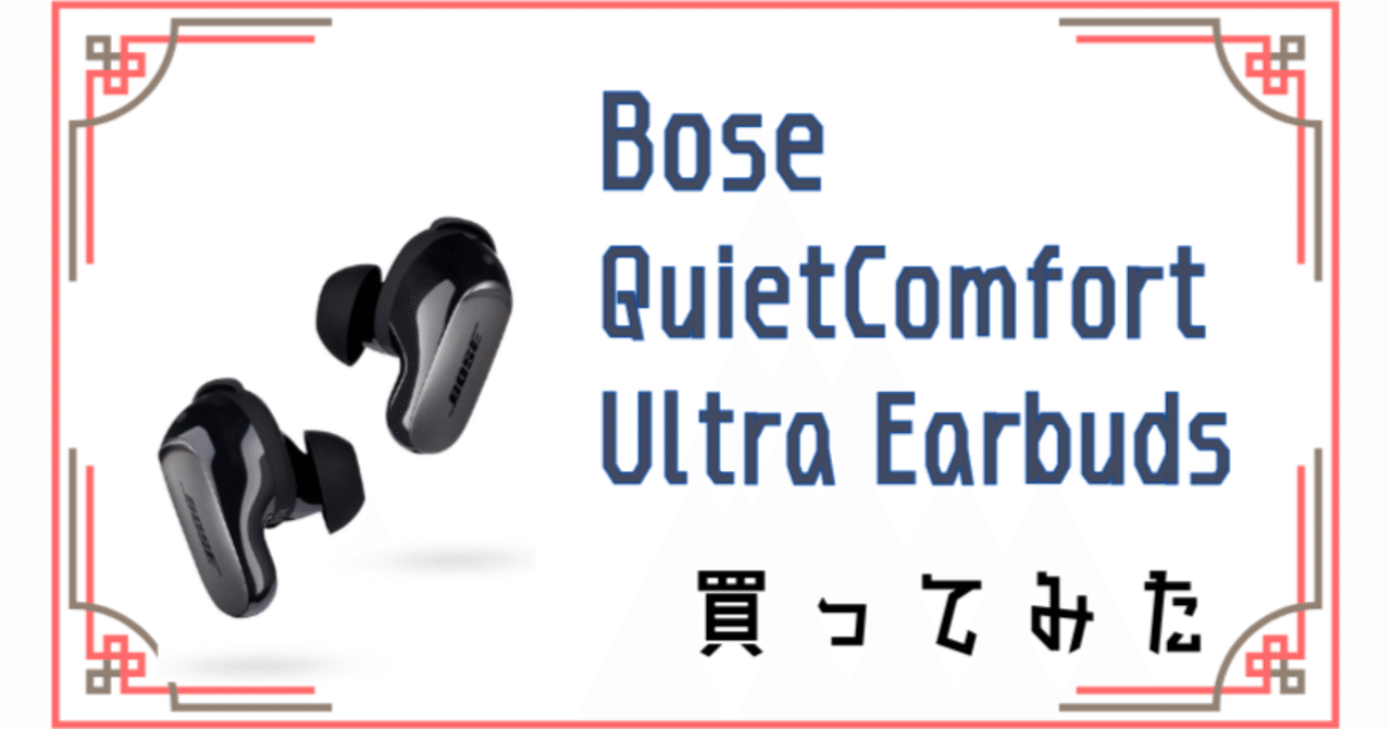 bose quietcomfort ultra earbudsを4ヵ月使ったリアルな感想｜ねこギア22
